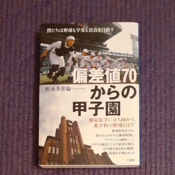 偏差値７０からの甲子園　僕たちは野球も学業も頂点を目指す 松永多佳倫／著