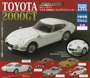 ◆-◎　(即決]　ガチャ　ホビーガチャ　1/64　トヨタ 2000GT　コレクタブルミニカー　( 全５種セット )