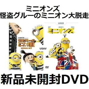 ミニオンズ　怪盗グルーのミニオン大脱走 DVD 笑福亭鶴瓶 中島美嘉 芦田愛菜