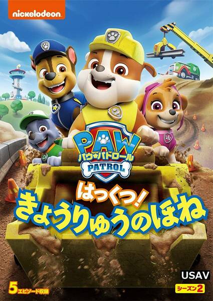 パウ・パトロール シーズン2 はっくつ! きょうりゅうのほね DVD 新品未開封