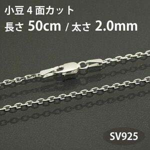 ネックレスチェーン 小豆 アズキ 4面カット 長さ50cm 太さ2.0mm シルバー925 SV925