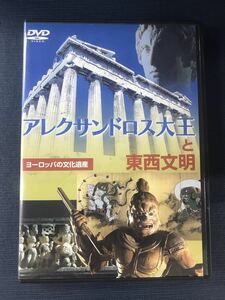 【セル版】DVD　アレクサンドロス大王と東西文明　ヨーロッパ文化遺産　※ギリシャから日本へのギリシャ文明（美術）の東漸と変容の過程