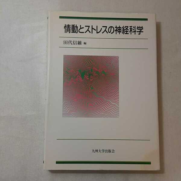 zaa-377♪情動とストレスの神経科学 単行本 2002/7/1 田代 信維　　九州大学出版会