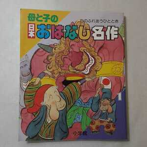 zaa-377♪母と子の日本おはなし名作①　 小学館　2001/2/1　こころのふれあうひととき　おむすびころりん/いっすんぼうし/他