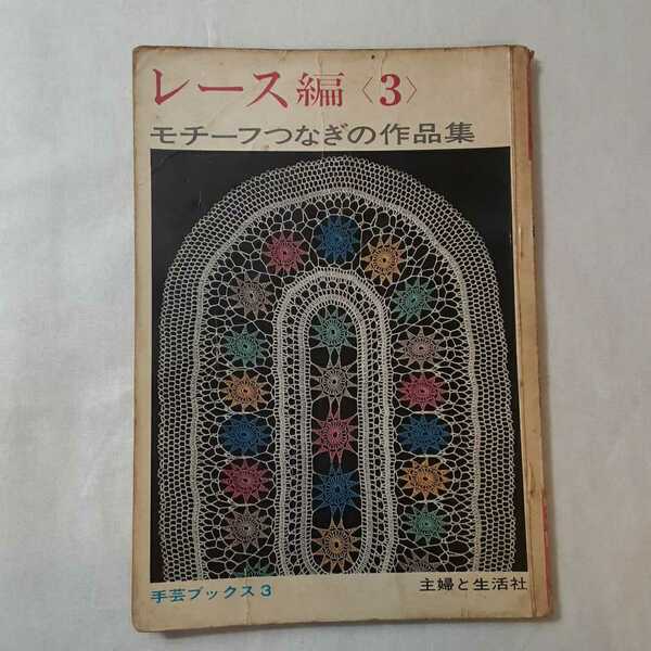 zaa-377♪手芸ブック3『レース編み3』モチーフつなぎの作品集　主婦と生活社　1967/5/15