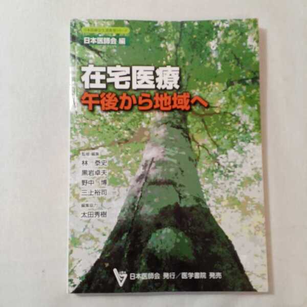 zaa-381♪日本医師会生涯教育シリーズ 在宅医療 - 午後から地域へ 林泰史/黒岩卓夫 日本医師会（2010/07発売）