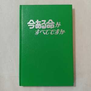 zaa-382♪『今ある命がすべてですか』ものみの塔聖書冊子協会　1975年　手帖サイズ版