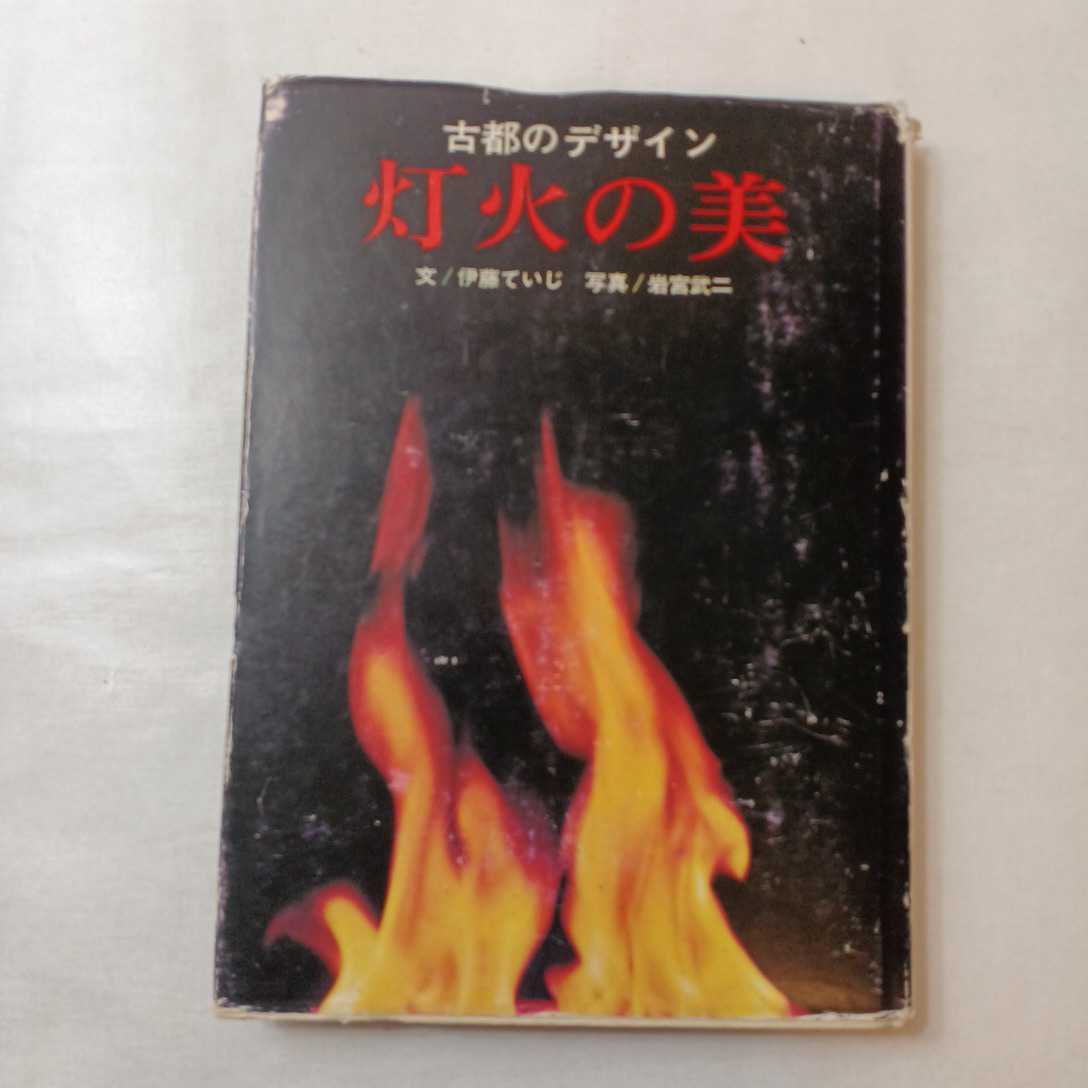 古都のデザイン 結界の美」 文/伊藤ていじ 写真/岩宮武二 ノン