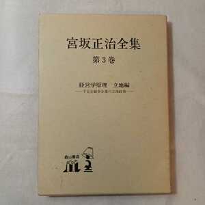 zaa-379♪経営学原理 (宮坂正治全集) 単行本 1992/12/21 宮坂 正治 (著)　森山書店