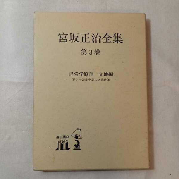 zaa-379♪経営学原理 (宮坂正治全集) 単行本 1992/12/21 宮坂 正治 (著)　森山書店