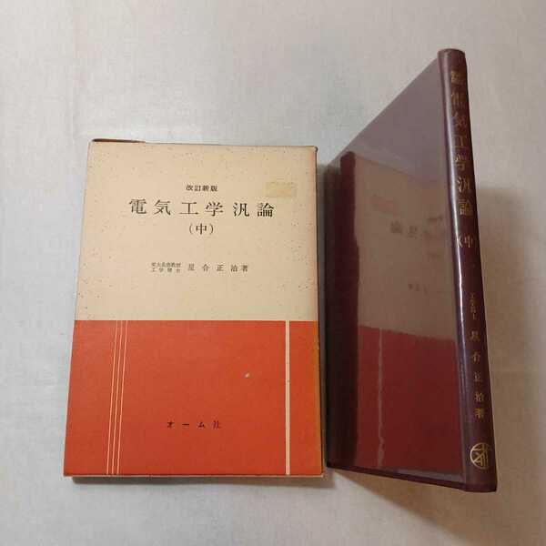 zaa-379♪電気工学汎論〈中巻〉 (1964年) －オーム社 古書, 星合 正治 (著)