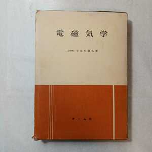 zaa-379♪電磁気学 宇田川銈久(著) オーム社 　1964/7/10発行　真空中における静電界 クーロンの法則 真空中における導体系