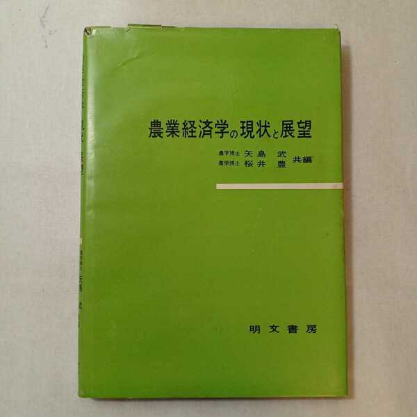 zaa-379♪農業経済学の現状と展望 　桜井 豊 /矢島 武 (著)　明文書房 1971年