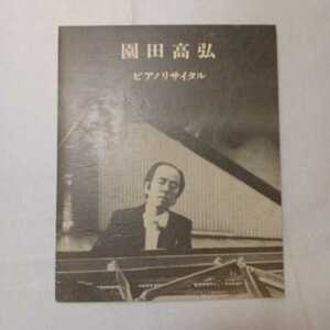 zaa-380♪園田高弘ピアノリサイタル1979年　大阪フェスティバルホール公演　パンフレット