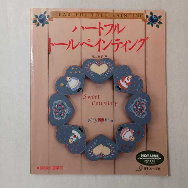 zaa-380♪ハートフル トールペインティング 大型本 1993/10/1 丸山 直子 (著) 日本ヴォーグ社