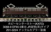 《同梱可》未使用・ホビーセンターカトー(KATO)3088-9 EF65 0番台 JR貨物(茶)タイプ 付属品未開封(Z01-0224 ナックルカプラー装備)_画像1