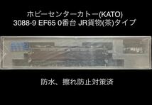 《同梱可》未使用・ホビーセンターカトー(KATO)3088-9 EF65 0番台 JR貨物(茶)タイプ 付属品未開封(Z01-0224 ナックルカプラー装備)_画像10