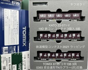 《同梱不可》未使用・KATO 23-571-Y 19D 鉄コン コンテナ(鉄道模型コンテスト 2021)3個入 5組＋TOMIX 8735 コキ106 3両(0393 カプラー交換)