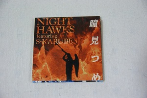 瞳見つめて S.KARUBE NIGHT HAWKS ８㎝CD