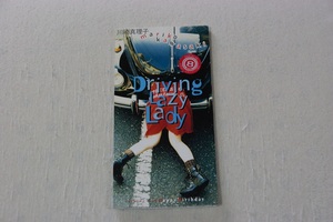 Ｄｒｉｖｉｎｇ　Ｌａｚｙ　Ｌａｄｙ 川崎真理子 レンタル落ち８㎝CD