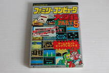 ファミリーコンピュータ大図鑑 PART 5　テレビランドわんぱっく82　希少　レア_画像1