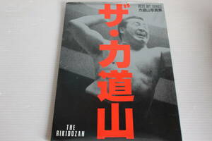 ザ・力道山　THE RIKIDOZAN　時代を駆け抜けたヒーロー　BEST HIT SERIES 力道山写真集　初版