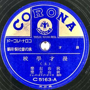 SP盤 漫才「漫才學校（上/下）」(コロナ/C5163/レコード/レトロ/JUNK)