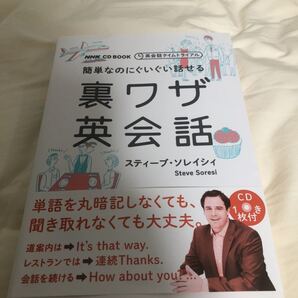 簡単なのにぐいぐい話せる裏ワザ英会話 スティーブソレイシィ