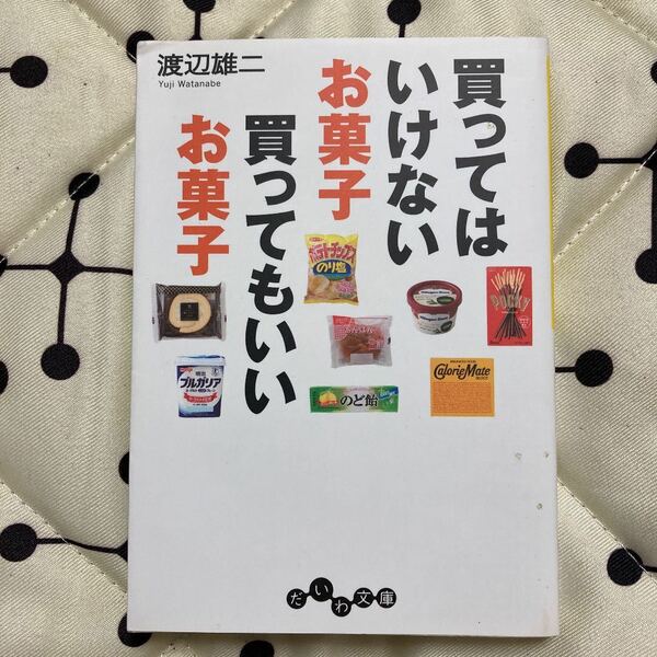 買ってはいけないお菓子買ってもいいお菓子