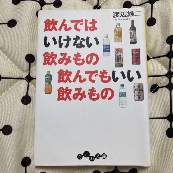 飲んではいけない飲みもの飲んでもいい飲みもの