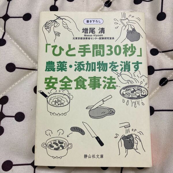「ひと手間30秒」農薬・添加物を消す安全食事法