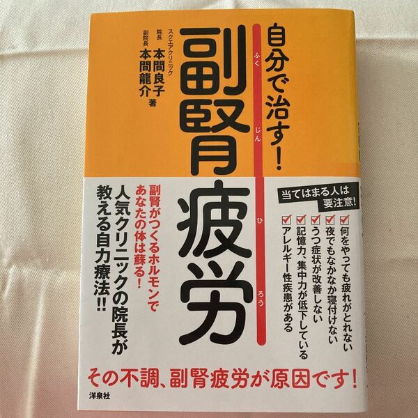 自分で治す!副腎疲労