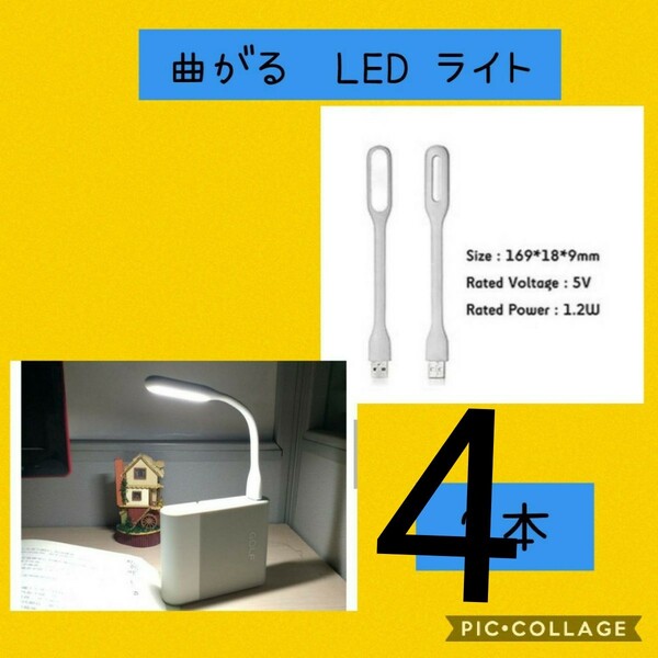 新品未使用 ミニフレキシブルライト 白色 4本セットフレキシブルミニusb ledライト 白 4本 匿名配送