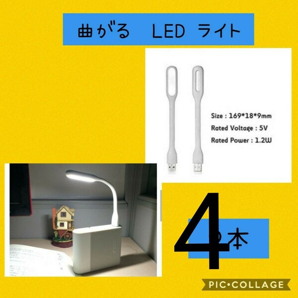 新品未使用　ミニフレキシブルライト　白色　4本セットフレキシブルミニusb ledライト　白　4本ネコポス　匿名配送