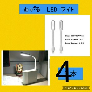 新品未使用　ミニフレキシブルライト　白色　4本セットフレキシブルミニusb ledライト　白　4本　匿名配送　