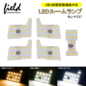 『FLD1638』セレナ C27 3色5段階調整機能付き LEDルームランプ フルセット 記憶機能付き 交換専用工具付き 室内灯 ランプ ライト