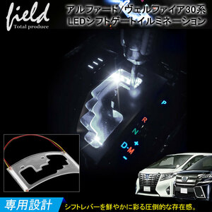 『FLD0114』トヨタ アルファード ヴェルファイア30系 シフトゲートLED イルミネーショ ホワイト/レッド ルームランプ