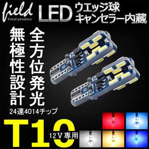『FLD0596』LEDライセンスランプ 暖白　ナンバー灯バルブ T10キャンセラー内蔵 DC12V 4014チップ 24連SMD 無極性 2個セット全方位発光