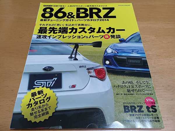 ■希少/即決送料無料■86&BRZ TOYOTA SUBARU 最新チューンガイド&カタログ2014/最先端カスタムパーツ/トヨタ スバル