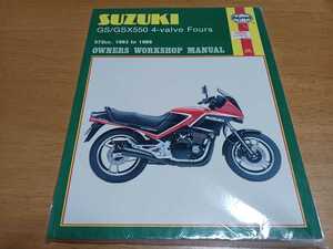 ■未開封/即決/送料無料■スズキ SUZUKI GS/GSX550 4バルブ 4気筒/ヘインズ HAYNES/オーナーズ ワークショップマニュアル/1983-1988 572CC