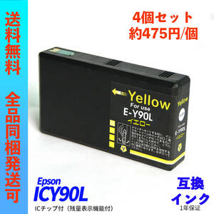 ICY90L 4個販売 Epson(エプソン)用互換インク ICチップ付 ICBK90L ICC90L ICM90L ICY90L ;Ming0364;