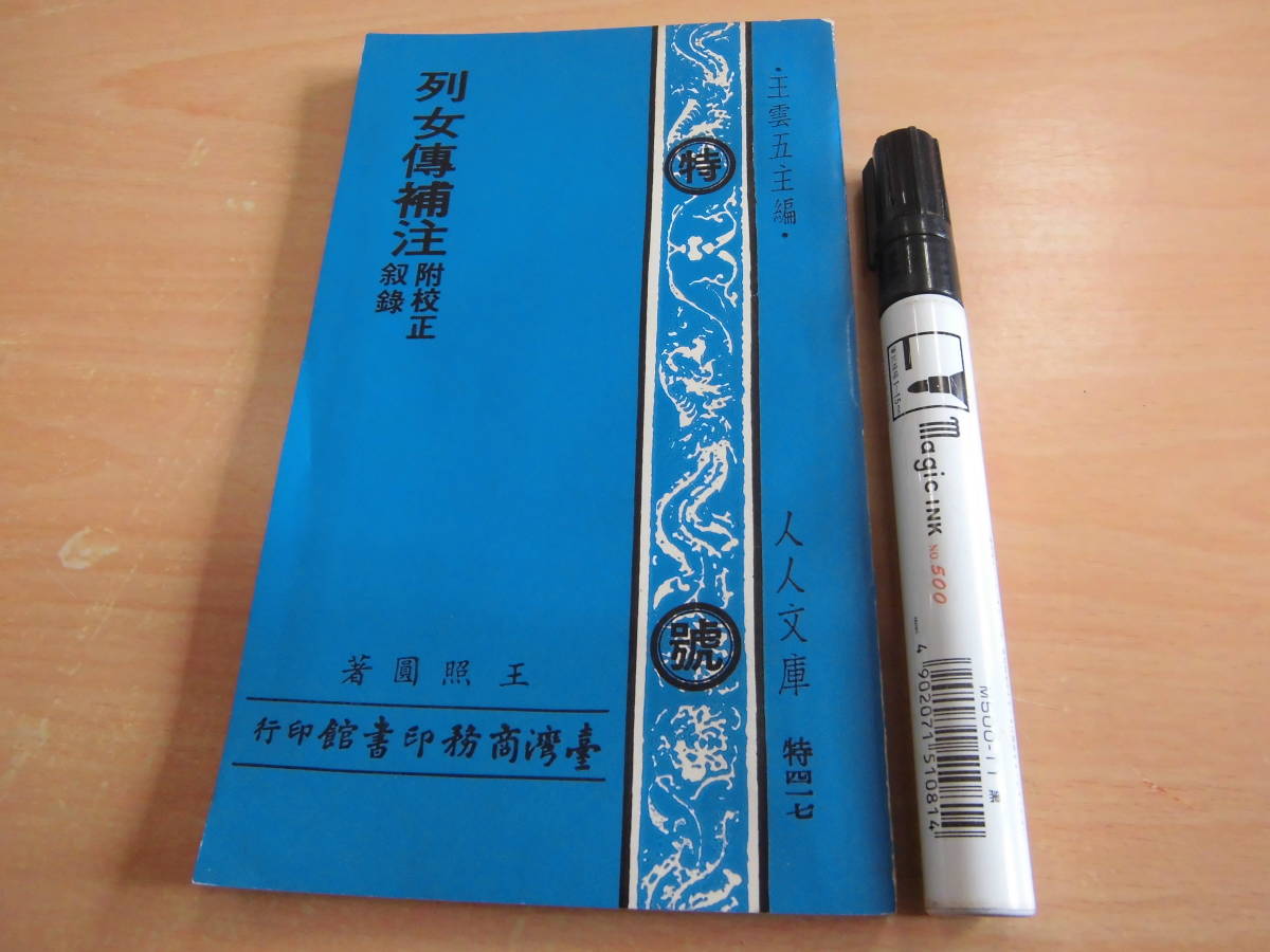 2023年最新】ヤフオク! -列女伝の中古品・新品・未使用品一覧