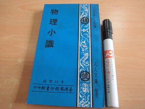 （臺灣）台湾商務印書館 方以智 人人文庫 王雲五主編 「物理小識」中国古書