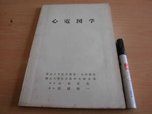 岡山大学医学部 小坂淳夫 原岡昭一 「心電図学」