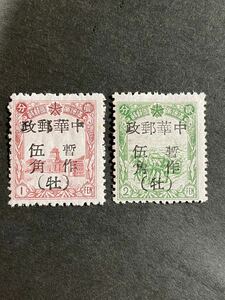 旧中国切手　地方加刷（牡丹江）暫作伍角 2種　未使用