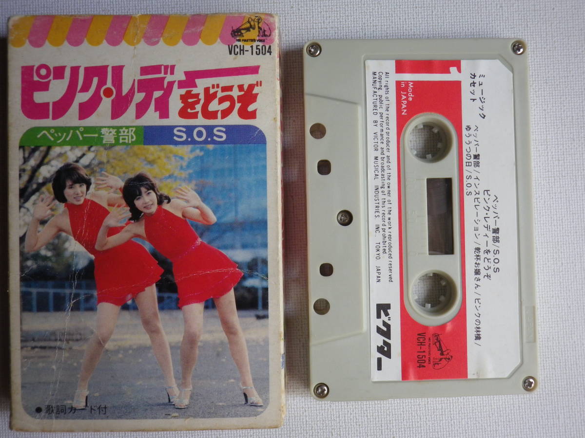 ヤフオク! -「ピンクレディー」(カセットテープ) の落札相場・落札価格