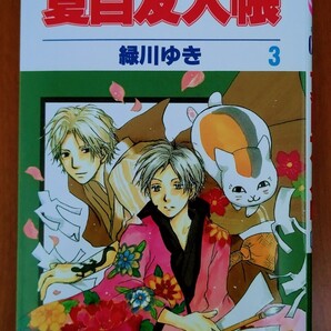 夏目友人帳 3巻