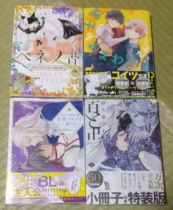 ベネノ書　転生騎士は溺愛公爵の恋愛フラグをへし折りたい　百と卍５　迷子のおまわりさん