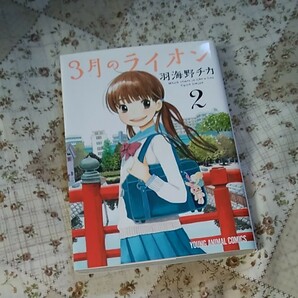 3月のライオン　2　 羽海野チカ