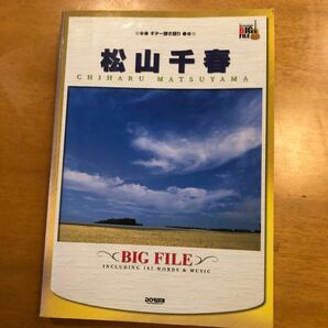 ギター弾き語り 松山千春 ビッグファイル ギタースコア